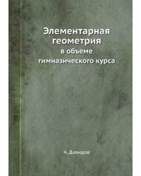 Элементарная геометрия
