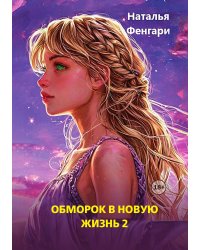 Обморок в новую жизнь. Книга 2