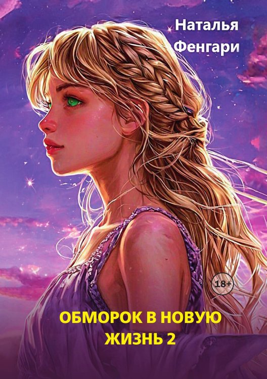 Обложка книги «Обморок в новую жизнь. Книга 2» — Наталья Фенгари, ISBN 9785521940295
