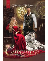 Сиренити