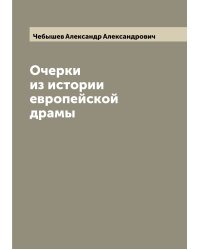 Очерки из истории европейской драмы