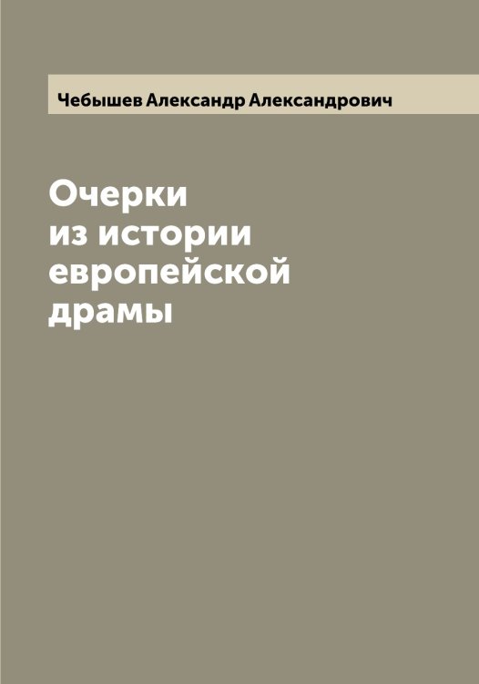 Обложка книги «Очерки из истории европейской драмы» — Чебышев Александр Александрович, ISBN 9785521298716