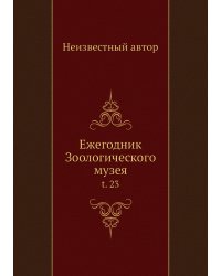 Ежегодник Зоологического музея