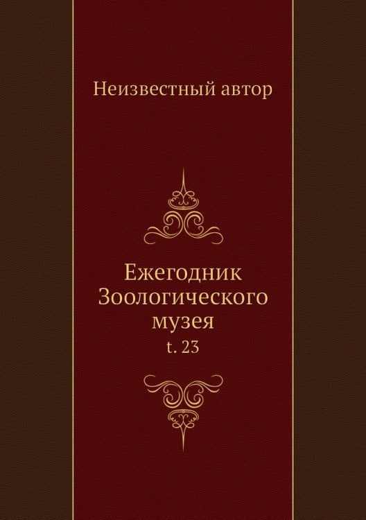 Ежегодник Зоологического музея