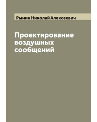Проектирование воздушных сообщений