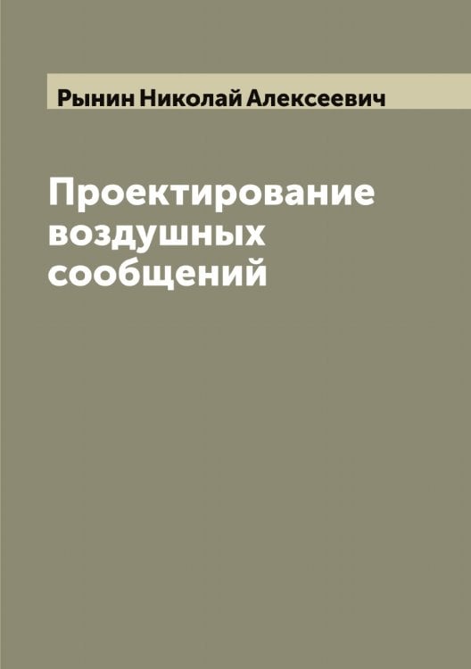 Обложка книги «Проектирование воздушных сообщений» — Рынин Николай Алексеевич, ISBN 9785519841955