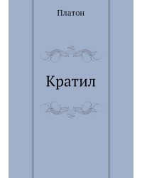 Кратил