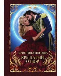 Крылатый отбор
