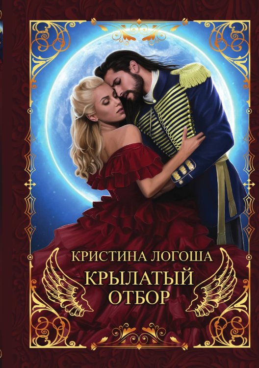 Крылатый отбор Обложка книги «Крылатый отбор» — Кристина Логоша, ISBN 9785521916375