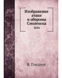 Изображение атаки и обороны Смоленска