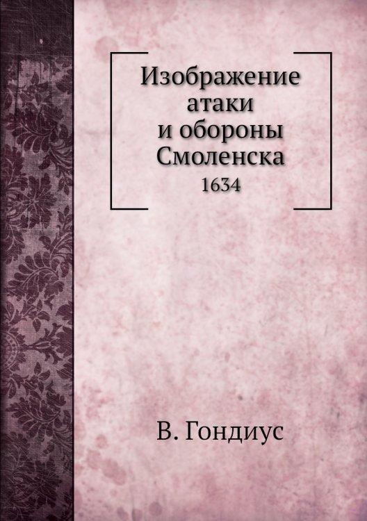 Изображение атаки и обороны Смоленска