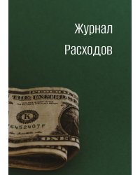 Журнал расходов