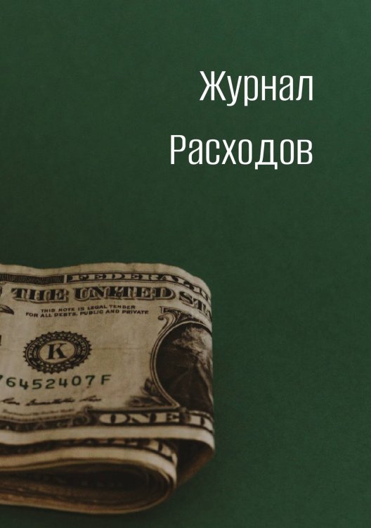 Обложка книги «Журнал расходов» — автора нет, ISBN 9785521885565