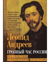 Грозный час России. Предчувствие национальной катастрофы