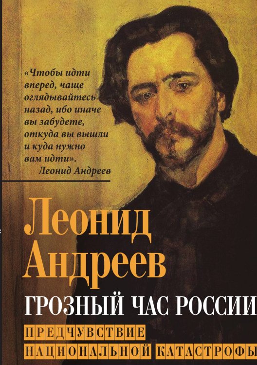 Обложка книги «Грозный час России. Предчувствие национальной катастрофы» — Андреев Л.Н., ISBN 9785002690671