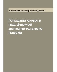Голодная смерть под фирмой дополнительного надела