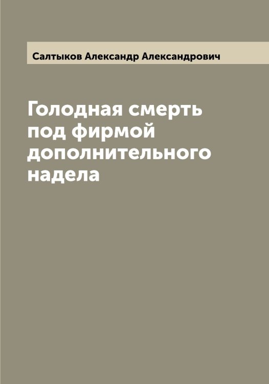 Обложка книги «Голодная смерть под фирмой дополнительного надела» — Салтыков Александр Александрович, ISBN 9785519844772