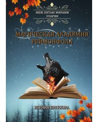 Магическая академия Реймонфола