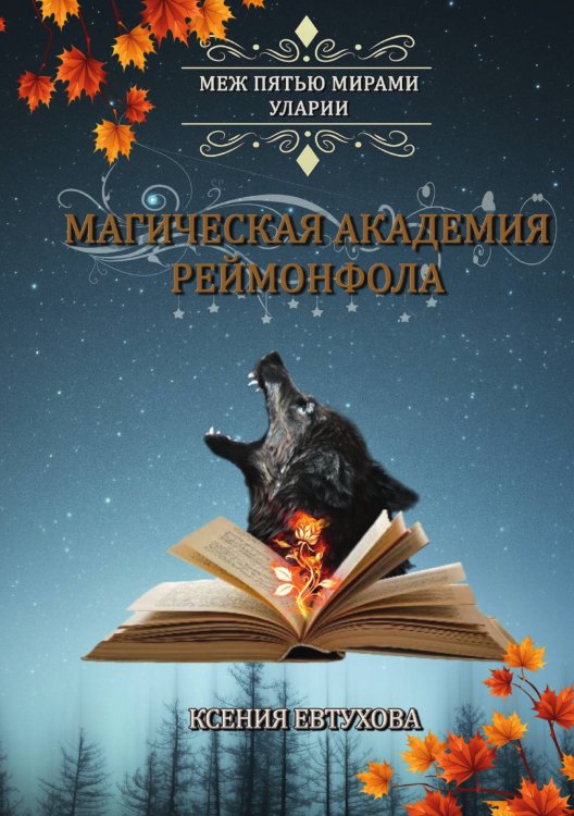 Обложка книги «Магическая академия Реймонфола» — Ксения Евтухова, ISBN 9785521908219