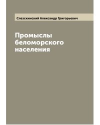 Промыслы беломорского населения
