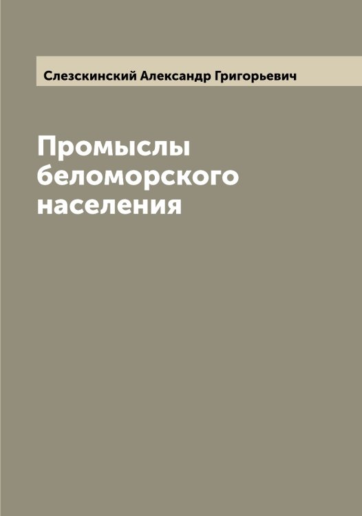 Обложка книги «Промыслы беломорского населения» — Слезскинский Александр Григорьевич, ISBN 9785519739122