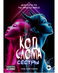 Код Слома: Сёстры