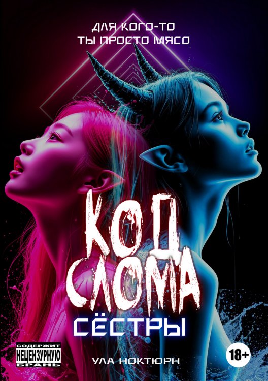 Обложка книги «Код Слома: Сёстры» — Ула Ноктюрн, ISBN 9785524018885