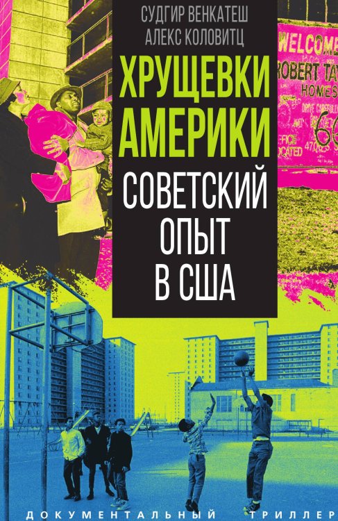 Обложка книги «Хрущевки Америки. Советский опыт в США» — Венкатеш Судгир; Коловитц Алекс, ISBN 9785002694105