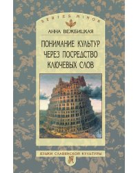 Понимание культур через посредство ключевых слов