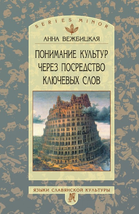 Понимание культур через посредство ключевых слов