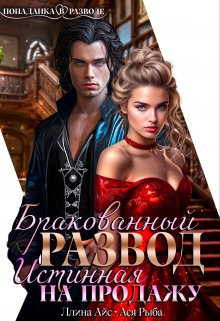 Обложка книги «Бракованный развод. Истинная на продажу» — Ася Рыба; Ллина Айс, ISBN 9785524049407