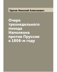 Очерк трехнедельного похода Наполеона против Пруссии в 1806-м году