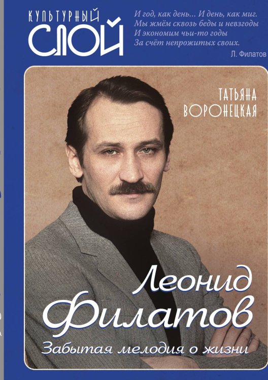 Обложка книги «Леонид Филатов» — Воронецкая Т.В., ISBN 9785001802730