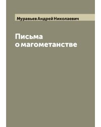 Письма о магометанстве