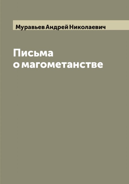 Обложка книги «Письма о магометанстве» — Муравьев Андрей Николаевич, ISBN 9785519981545