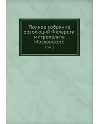 Полное собрание резолюций Филарета, митрополита Московского