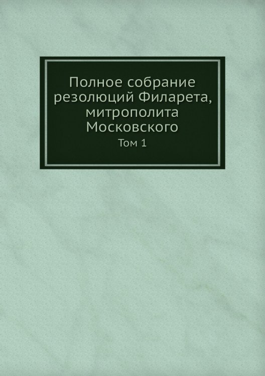 Полное собрание резолюций Филарета, митрополита Московского