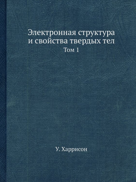 Электронная структура и свойства твердых тел Электронная структура и свойства твердых тел