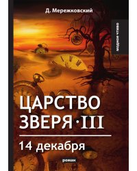 Царство зверя III. 14 декабря