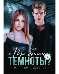 Ты боишься темноты?