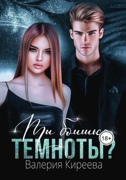 Обложка книги «Ты боишься темноты?» — Валерия Киреева, ISBN 9785521999507