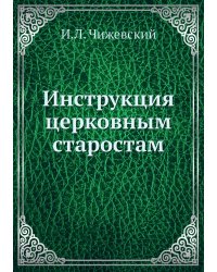 Инструкция церковным старостам