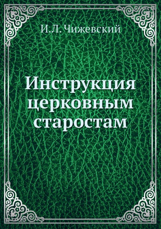 Инструкция церковным старостам