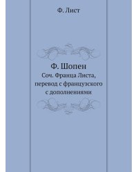 Ф. Шопен
