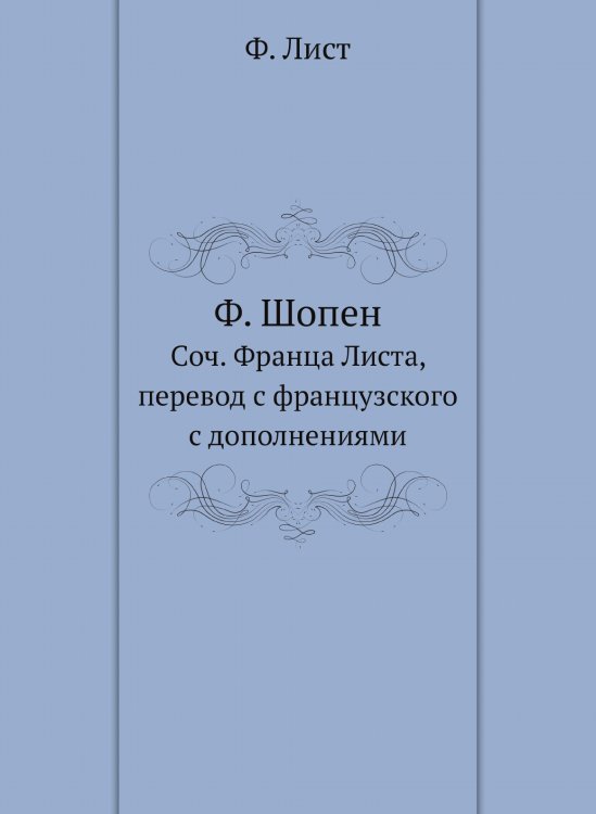 Ф. Шопен Ф. Шопен
