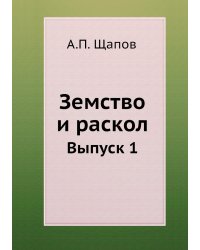 Земство и раскол
