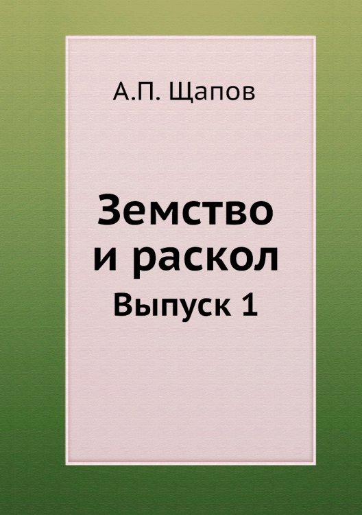 Земство и раскол