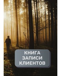 Книга записи клиентов
