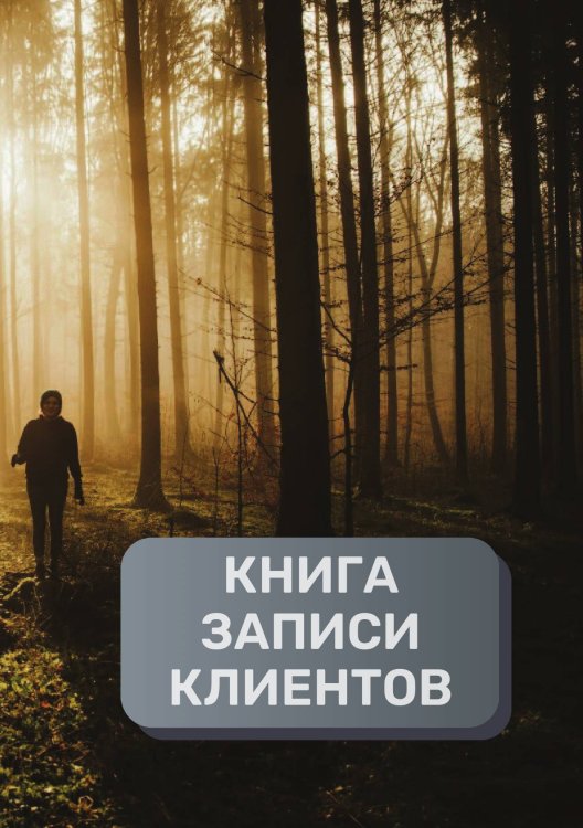 Обложка книги «Книга записи клиентов» — автора нет, ISBN 9785521894314