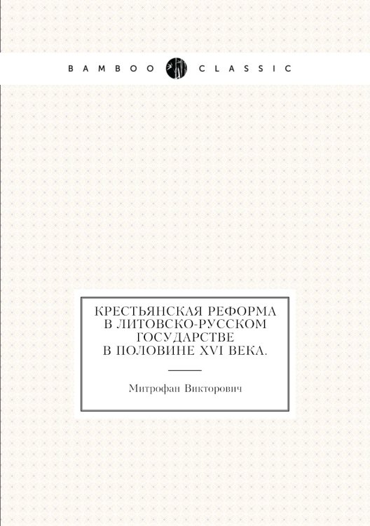 Крестьянская реформа в литовско-русском государстве в половине XVI века.